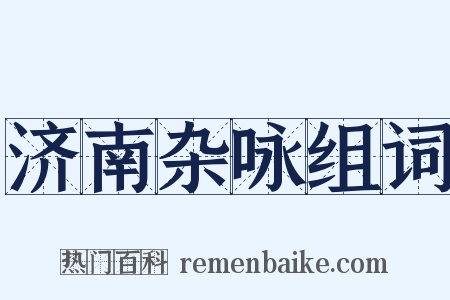 济南杂咏组词是什么意思的图片